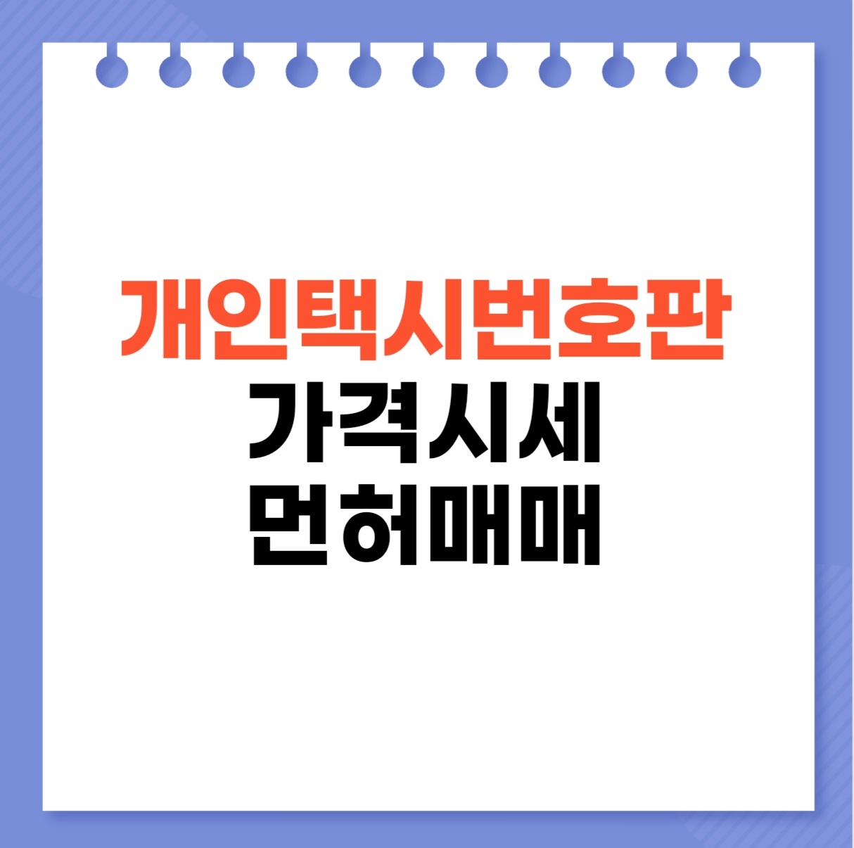 개인택시번호판