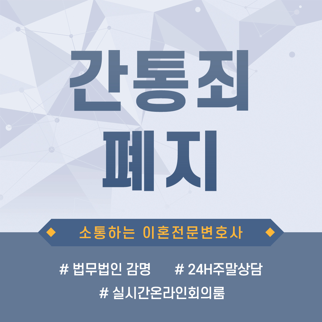  간통죄폐지 불륜을 저지른 경우 배우자와 상간자를 상대로 취할 수 있는 소송상의 조치는?