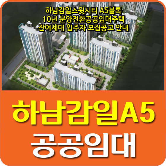  하남감일스윗시티 A5블록 10년 분양전환공공임대주택 잔여세대 입주자 모집공고 안내
