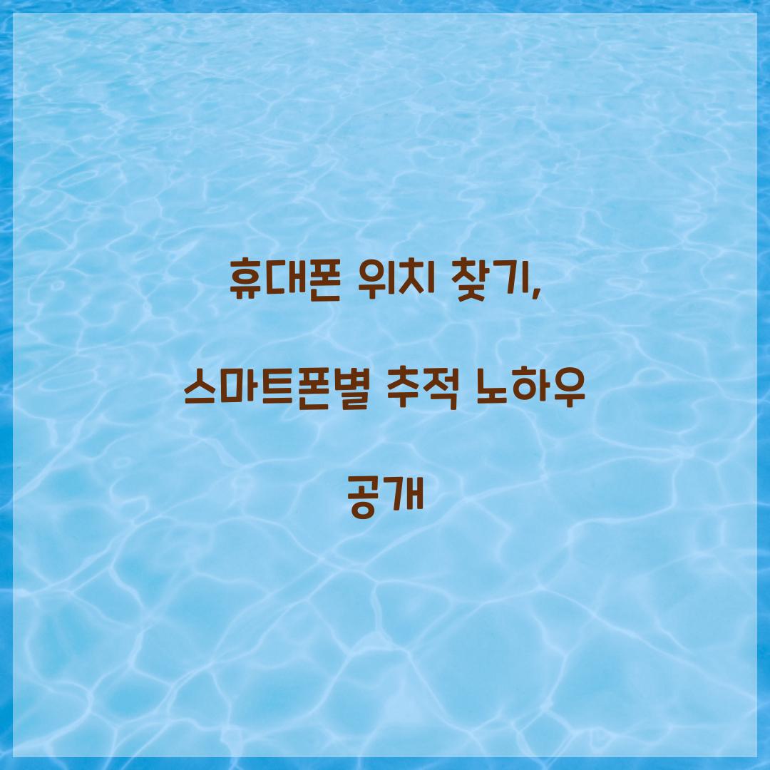 휴대폰 위치 찾기