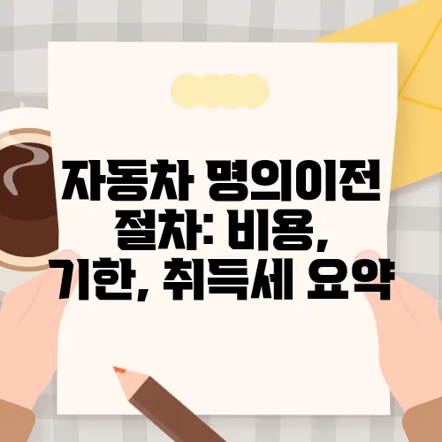 자동차 명의이전 절차: 비용, 기한, 취득세 요약