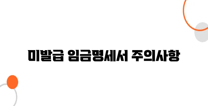임금명세서 미발급 신고 – 연말정산 때 불이익 생깁니다
