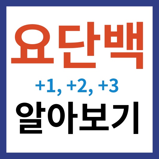 요단백 양성 +1, +2, +3에 대한 이해