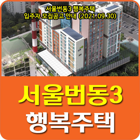  서울번동3 행복주택 입주자 모집공고 안내 (2021.09.30)