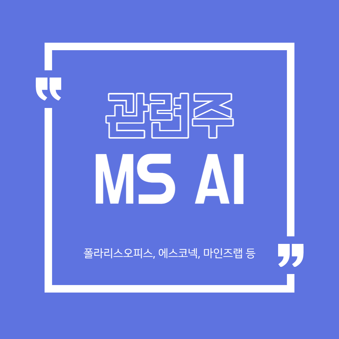  마이크로소프트 AI 관련주 정리 (폴라리스오피스, 에스코넥, 마인즈랩 등)