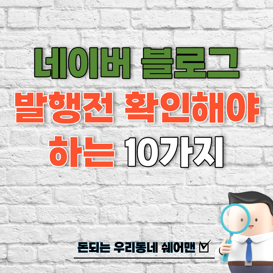  네이버 블로그 발행 전 확인해야 하는 10가지 (필수 체크리스트)