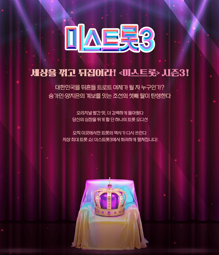 예능 미스트롯3 포스터 