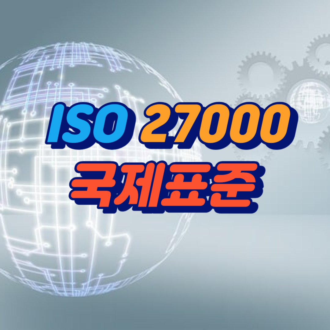 ISO 27000 국제표준을 안내하는 이미지