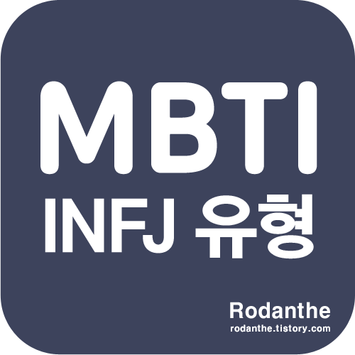 INFJ 유형 메인