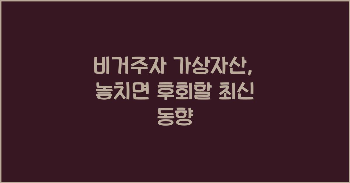 비거주자 가상자산