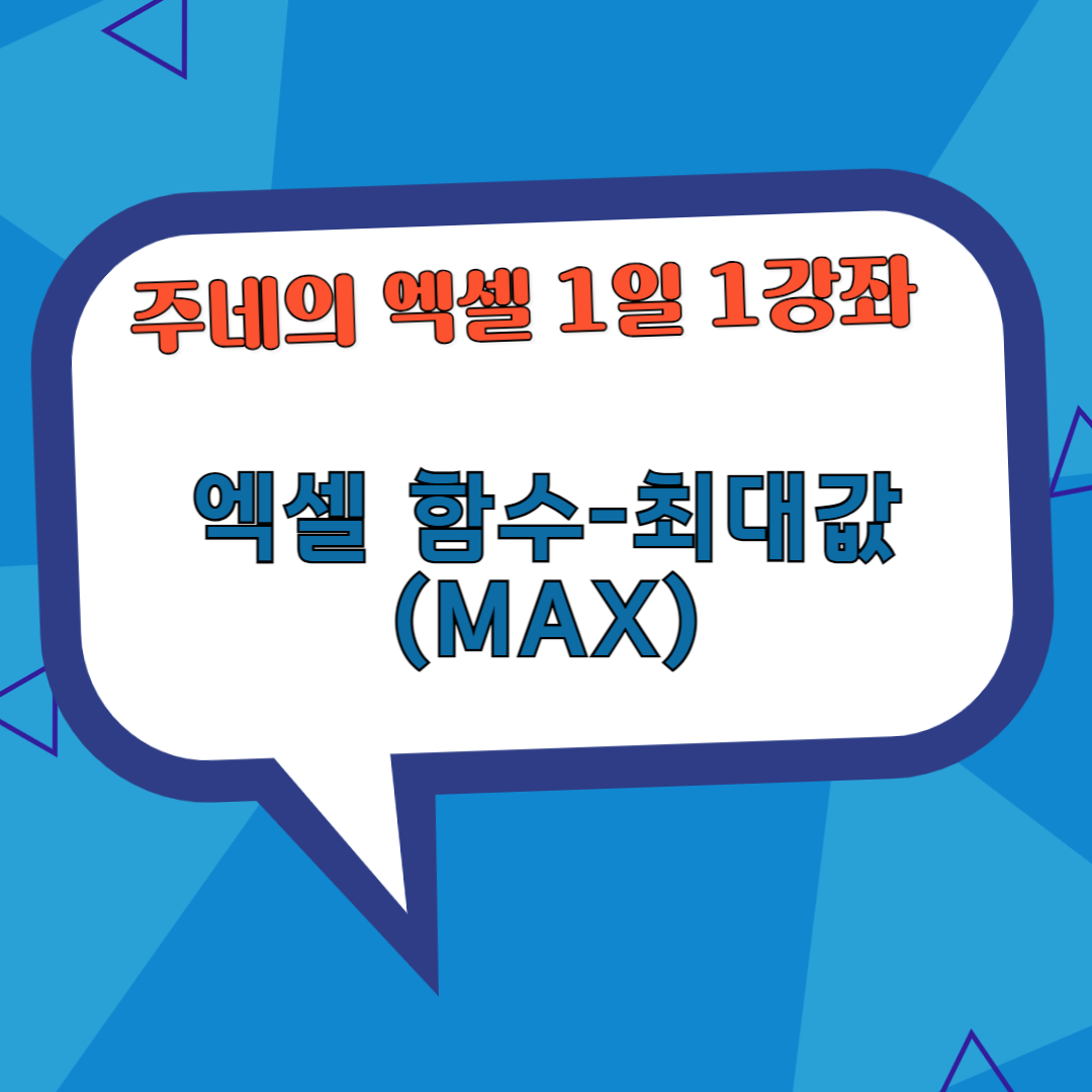 엑셀 함수 - MAX(최대값 구하기)