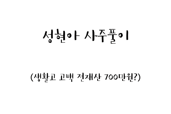  성현아 사주풀이 (생활고 고백 전재산 700만원?)