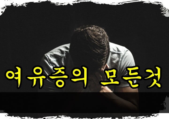 여유증 건강보험 원인 다이어트 방법 운동