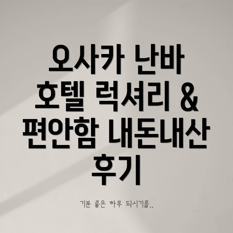 오사카 난바 오리엔탈호텔