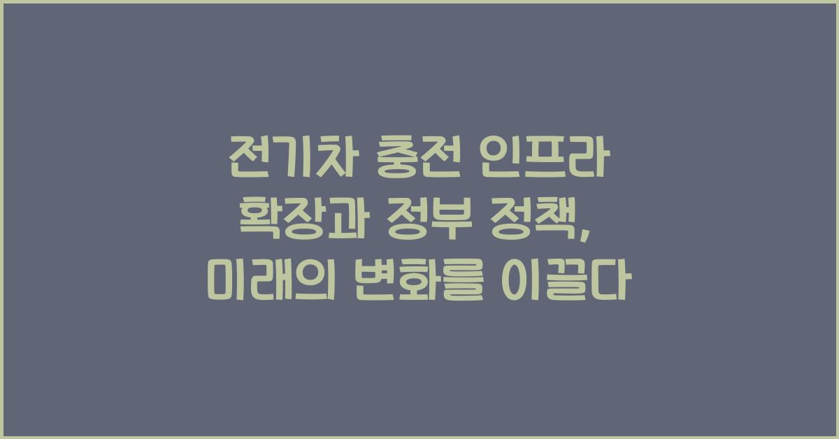 전기차 충전 인프라 확장과 정부 정책