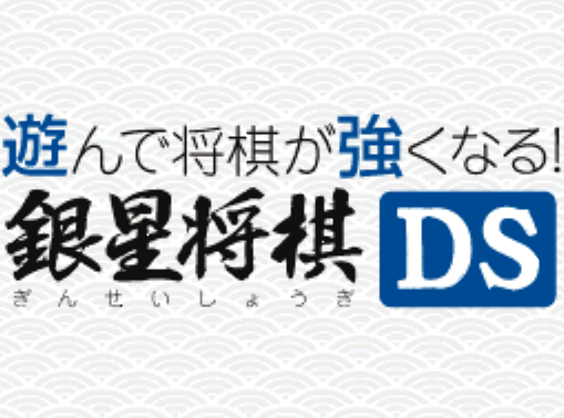  Asonde Shougi ga Tsuyoku Naru! Ginsei Shougi DS (DeSmuME - NDS - 일판 - 다운)