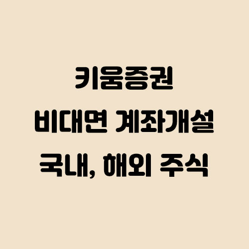  키움증권 비대면 계좌개설하는 방법(국내, 해외 주식 어플 - 영웅문S, 영웅문S 글로벌)