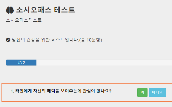 소시오패스 테스트