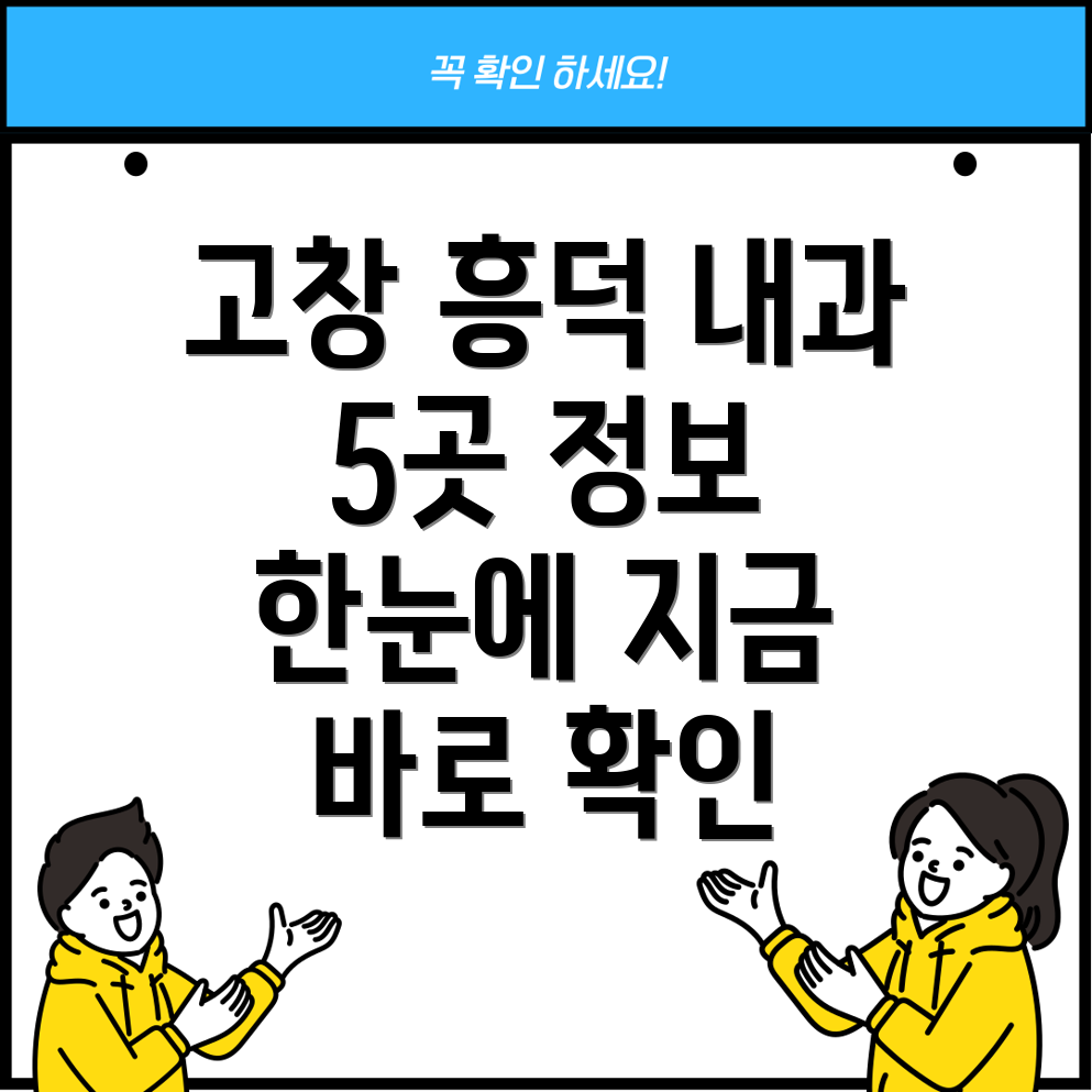 고창군 흥덕면 인근 내과 5곳 정보 총정리