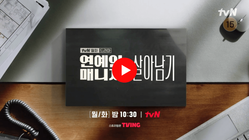 tvN-월화드라마-연예인-매니저로-살아남기-보기