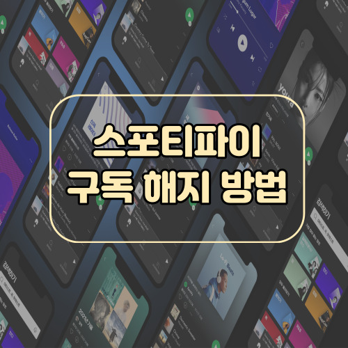 스포티파이 해지 방법