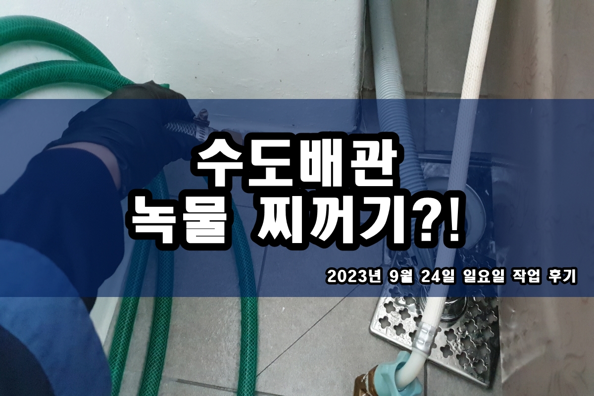  세면대 검은가루 보일러녹물 수돗물 까만가루