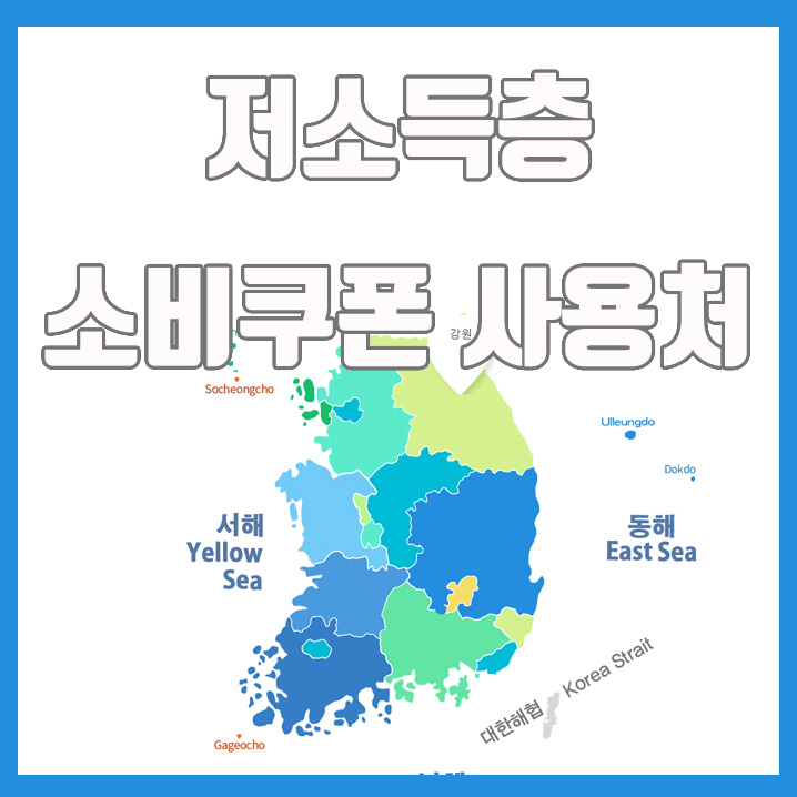  저소득층 소비쿠폰 사용처