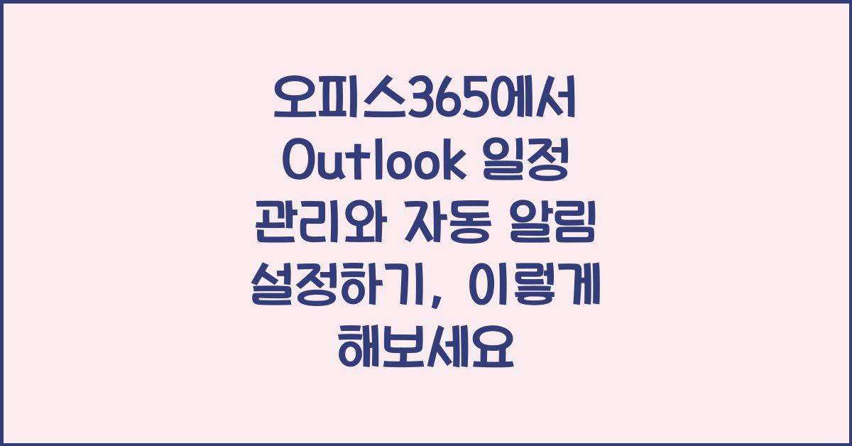 오피스365에서 Outlook 일정 관리와 자동 알림 설정하기