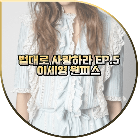  법대로 사랑하라 5회 이세영 원피스 :: 쟈딕앤볼테르 셔링&레이스 드레스 : 김유리 옷