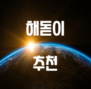  해돋이 추천 : 강릉의 정동진과 포항 호미곶!