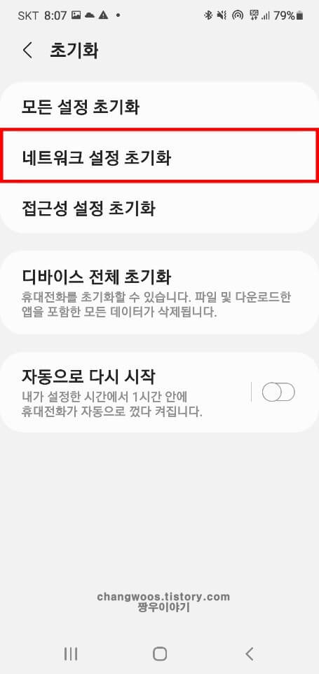 네트워크-설정-초기화-항목-선택