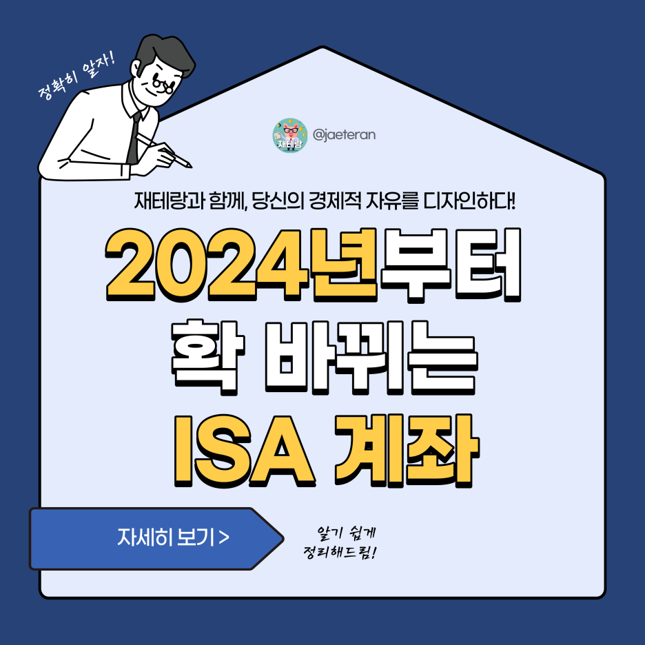  2024년부터 확 바뀌는 ISA 계좌ㅣ일반형/서민형 소득 기준, 세제 혜택(비과세, 분리과세) 및 가입 절차