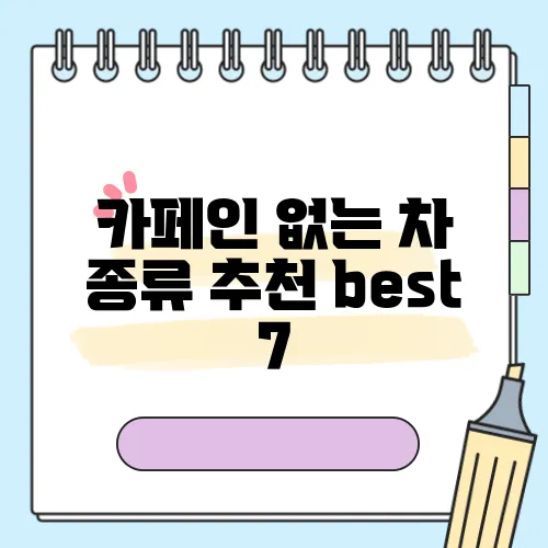 카페인 없는 차 종류 추천 best 7