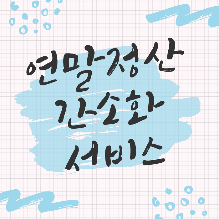  연말정산 간소화 서비스 사용방법, 자료조회
