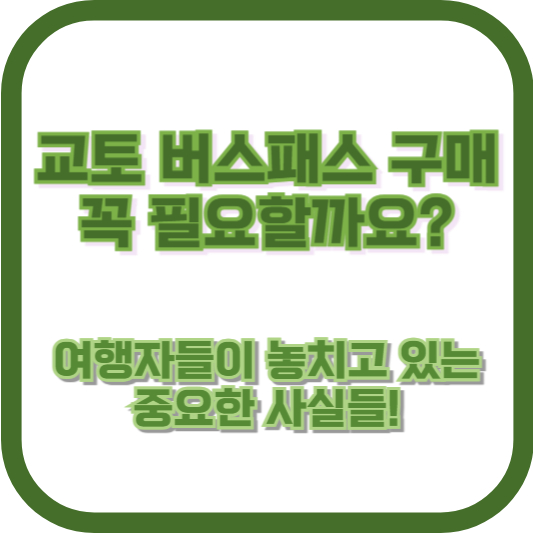 교토 버스패스 구매, 꼭 필요할까요? 여행자들이 놓치고 있는 중요한 사실들!