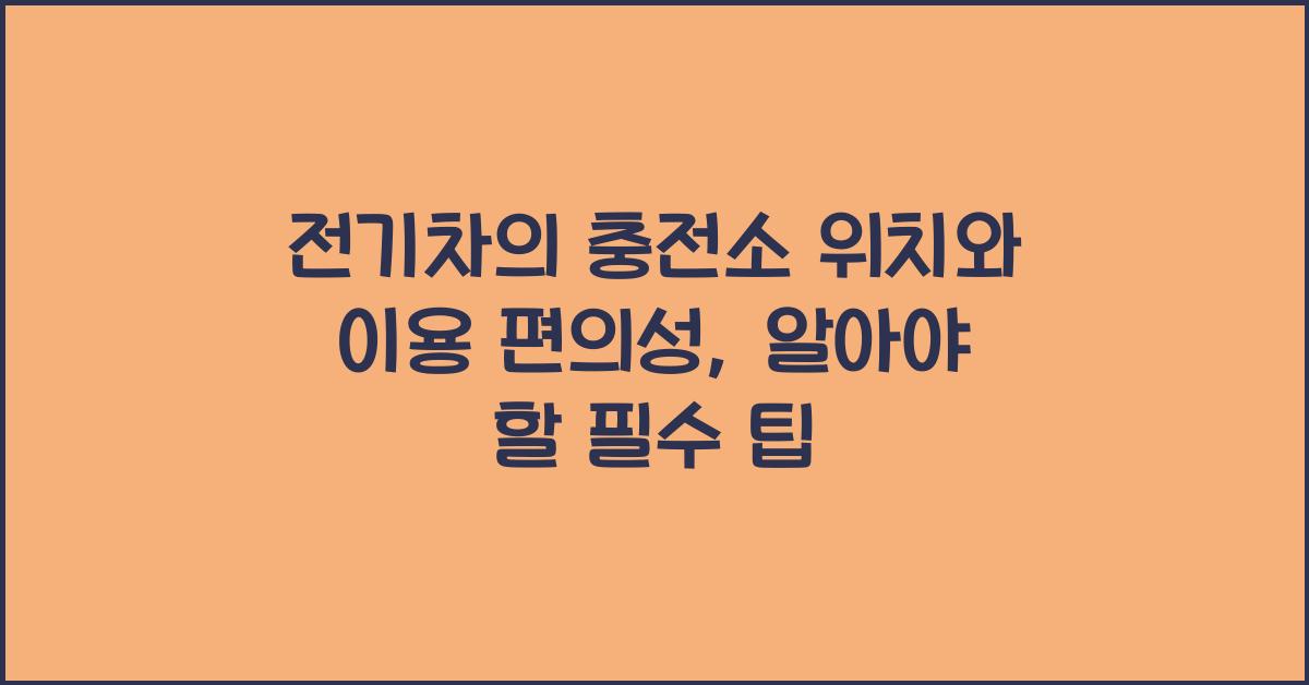 전기차의 충전소 위치와 이용 편의성