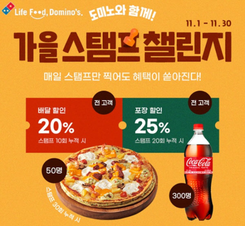  도미노피자 가을 스탬프 챌린지란?