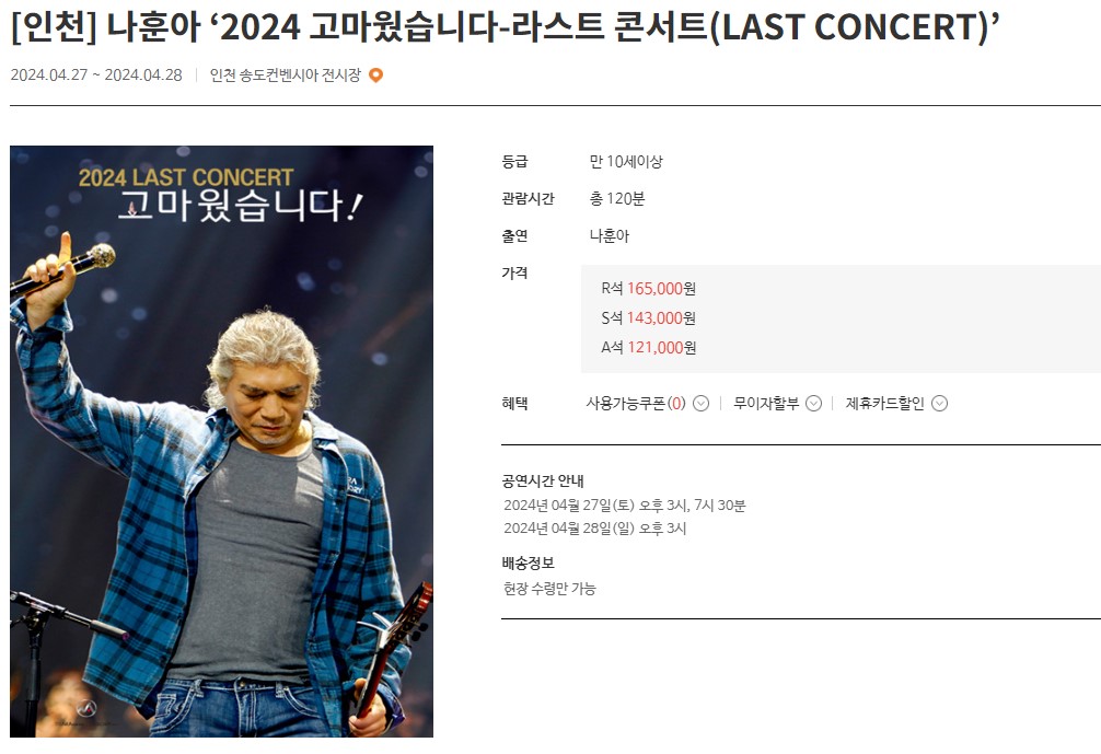 나훈아 콘서트 예매 일정 티켓팅 가격 좌석배치도