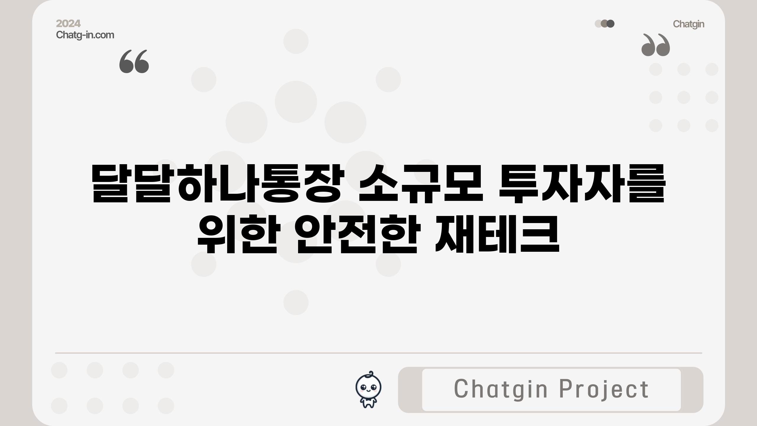 달달하나통장, 소규모 투자자를 위한 안전한 재테크