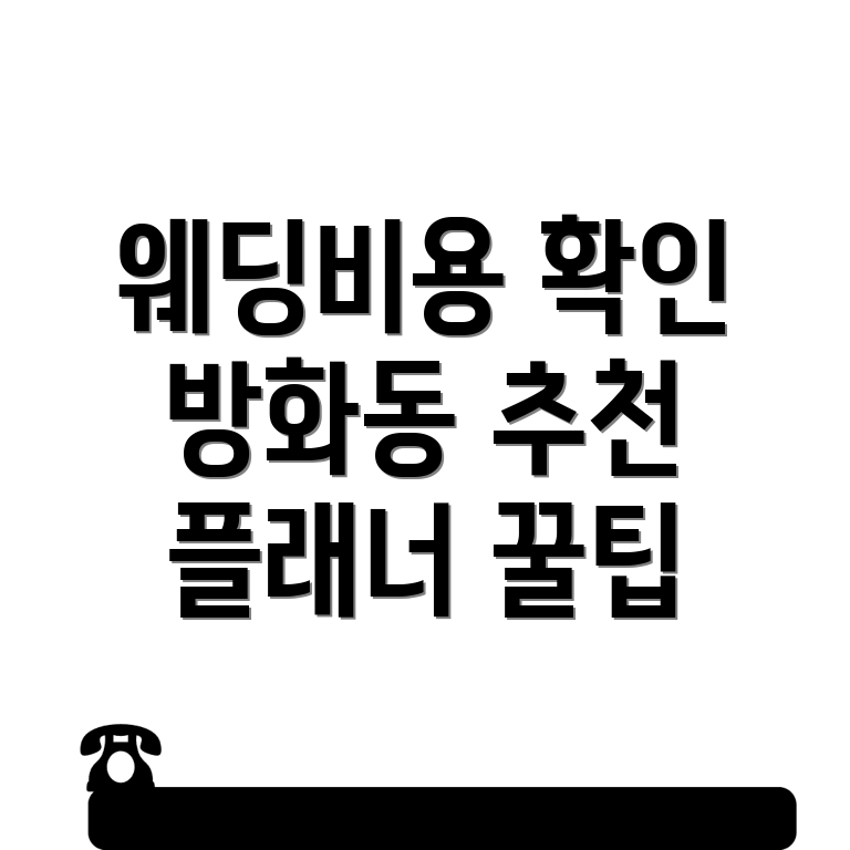 방화동 웨딩플래너