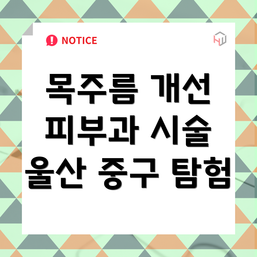 목주름
