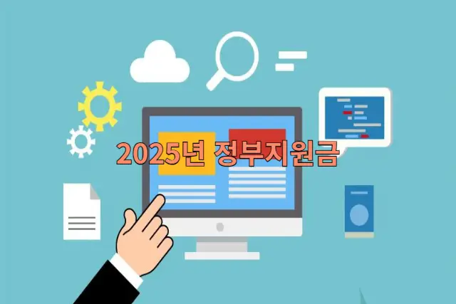 2025년 소상공인 지원금 관련 이미지
