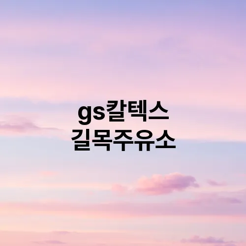 gs칼텍스 길목주유소