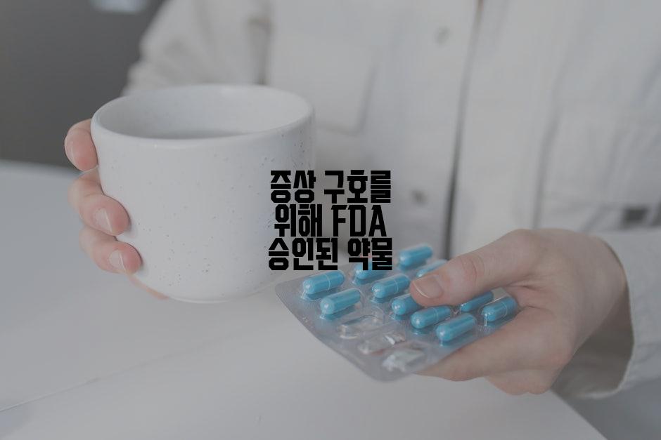 증상 구호를 위해 FDA 승인된 약물