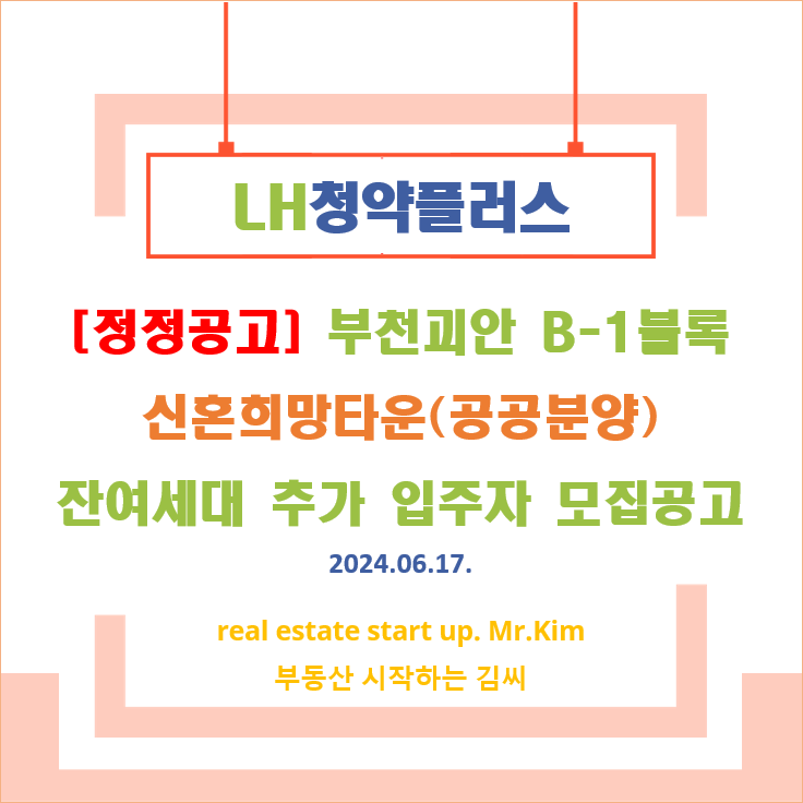 부천괴안-B1블록-신혼희망타운-모집공고