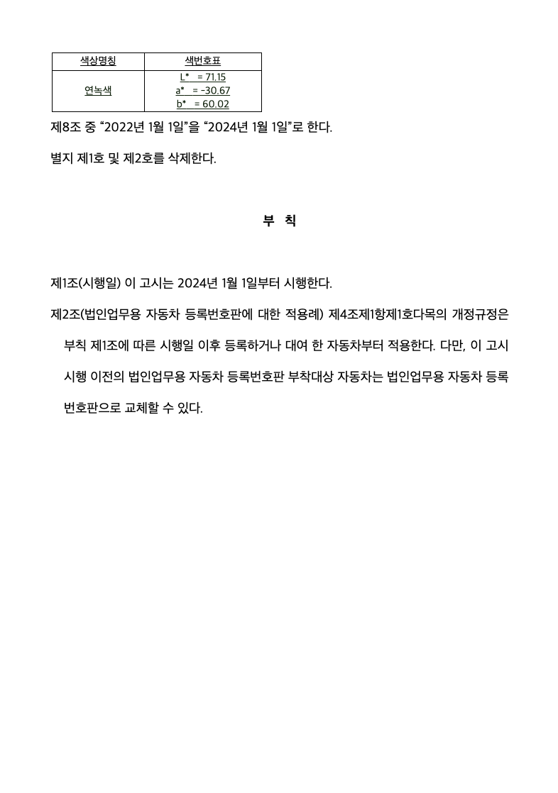 23년 11월 법인차량번호판 연두색 - 국토교통부 공고문 2 2