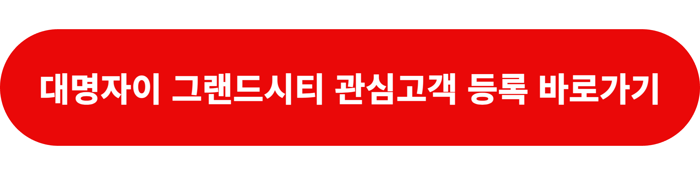 대명자이 그랜드시티