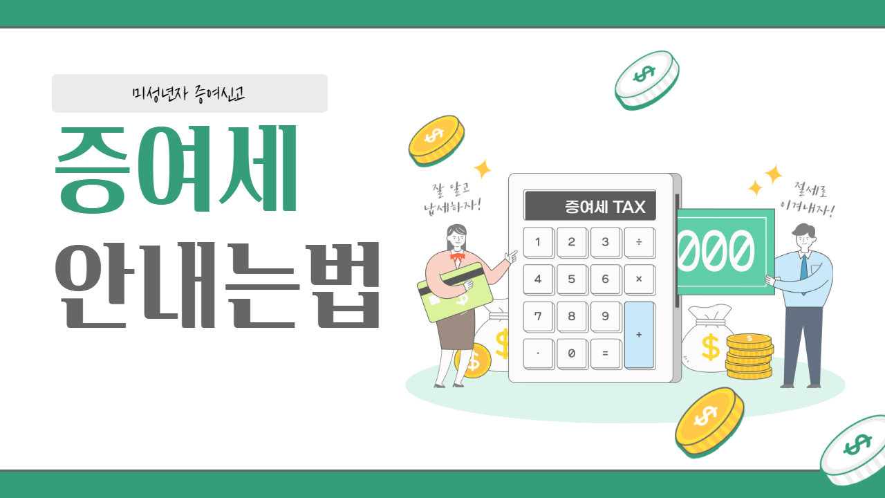  미성년자 증여 신고방법, 공제한도, 현금 증여 2000만원