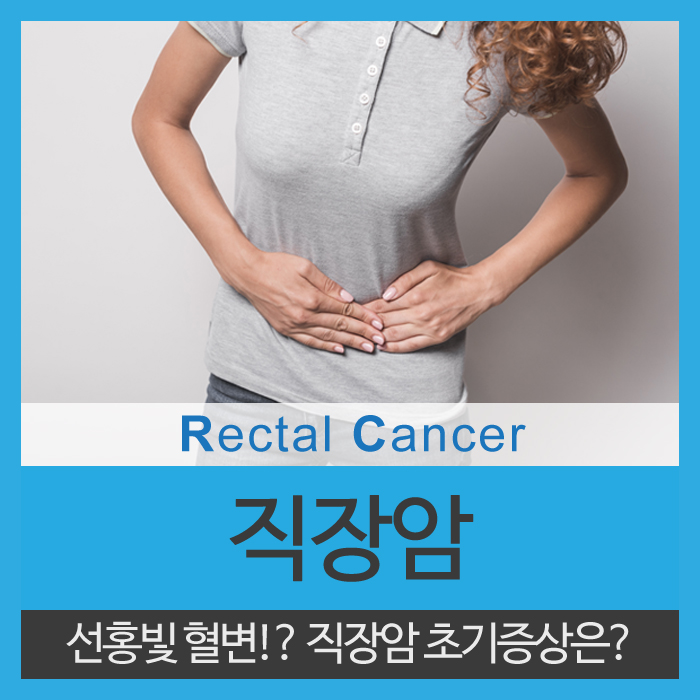  직장암 초기증상 선홍색혈변 주의하세요