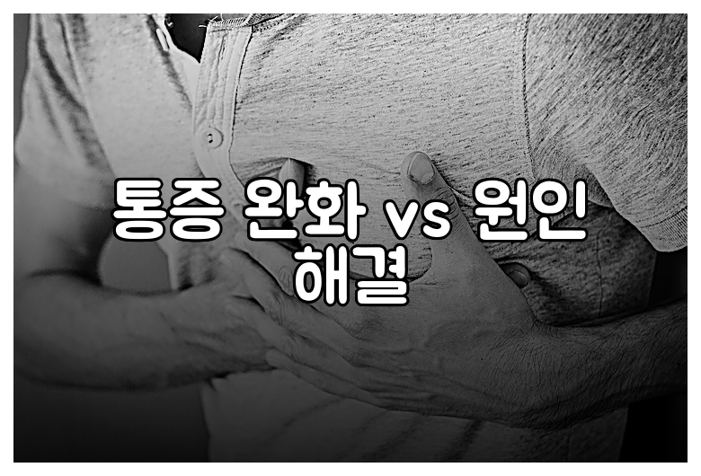 통증 완화 vs 원인 해결